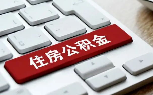广水吉安住房公积金怎么提取（2021年吉安公积金提取怎么提）